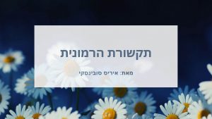 תקשורת הרמונית