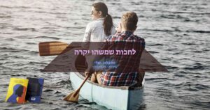 לחכות שמשהו יקרה