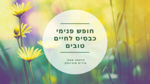 חופש פנימי כבסיס לחיים טובים