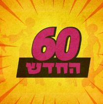 60החדש.jpg